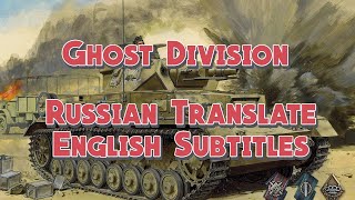 Sabaton  Ghost Division  Русский перевод  English Subtitles [upl. by Kieger]