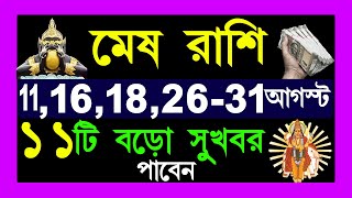 মেষ রাশি  mesh rashi aj theke 31 augustmesh rashi august  mesh rashi 2024  aries 2024 [upl. by Bobine]