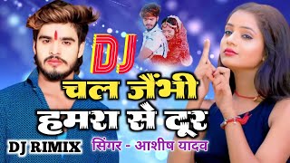 chal jaibhin hamra se dur asish yadav dj  dj rimix song asish yadav [upl. by Liberati533]