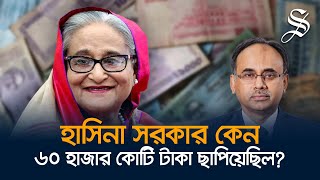 চাইলেই কি টাকা ছাপানো যায় টাকা ছাপানোর বিপদগুলো কী [upl. by Tegdig]