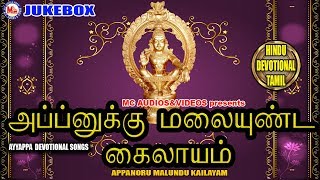 அப்பனுக்கு மலையுண்ட கைலாயம்  Appanukku Malai Undu Kailasam  Ayyappa Devotional Songs Tamil [upl. by Redmer]