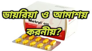 মেট্রিল কিসের ওষুধ  metryl 400 ki kaj kore  Metryl 400 kiser upokarita  metronidazole tablets 400 [upl. by Anastasio190]