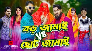 দেশী জামাই লড়াই  Bangla Funny Video  Family Entertainment bd  Desi Cid  Borishailla Natok [upl. by Jotham898]