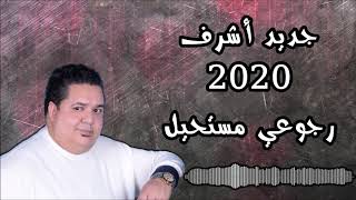 Jdid Achref 2020  Rjou3i Mousta7il  جديد أشرف 2020  رجوعي مستحيل [upl. by Htebaras]