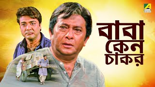 Baba Keno Chakar  বাবা কেন চাকর  Full Movie  Prosenjit  Rituparna  Sreelekha  Abdur Rajjak [upl. by Joselow12]