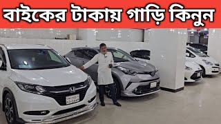 বাইকের টাকায় গাড়ি কিনুন । Toyota Car Price In Bangladesh । Honda Vezel Price In Bangladesh [upl. by Kreda]