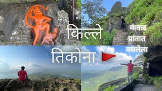 Tikona fort trek  किल्ले तिकोना ⛰️🚩 पवन मावळ प्रांतातील एक किल्ला ⛰️🚩 tikonafort tikona [upl. by Annaiek]