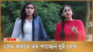 প্রেম করতে ভয় পাচ্ছেন দুই বোন  Faria Shahrin  Bangla Natok [upl. by Lock]