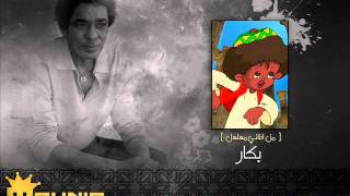 اغنيه تتر البدايه 1 بكار  محمد منير [upl. by Lydon]