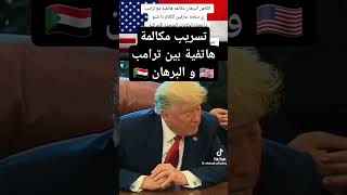 مكالمة هاتفية بين ترامب و البرهان Trump call AAlburhan president [upl. by Aicilram]