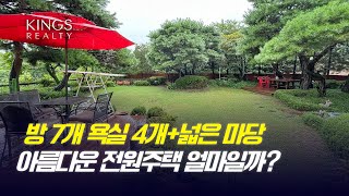 방7개 욕실4개 대지 150평 드넓고 아름다운 전원주택 리모델링하면 성북동 안부럽다 즉시입주 가능한 00억 매물 [upl. by Aifos]