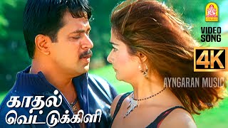 Kadhal Vettukili  4K Video Song  காதல் வெட்டுக்கிளி  Parasuram  Arjun  Kiran Rathod  AR Rahman [upl. by Onra]