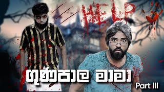 ගුණපාල මාමා  Guna Pala Mama  BORALUI GALAYAI [upl. by Aicyle236]