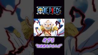 ONE PIECE “ヒトヒトの実幻獣種モデルニカ”ゴムゴムの実覚醒 onepiece ルフィ ギア5 ニカ [upl. by Duston841]