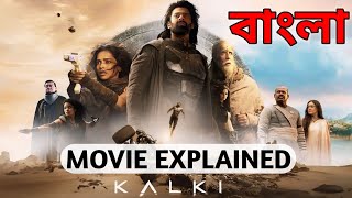 Kalki Movie Explained in Bangla  কল্কি মুভি এক্সপ্লেইন  Prabash [upl. by Odlopoel952]