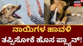 Street Dogs  Bagalkote ಬೀದಿ ನಾಯಿ ನಗರಸಭೆಯಿಂದ ಸಂತಾನಹರಣ ಶಸ್ತ್ರಚಿಕಿತ್ಸೆ  Vasectomy Surgery [upl. by Ecyla]