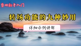 剪映转场功能的这九大独特妙用，您都会用吗？学剪辑必备知识点 [upl. by Nerty]