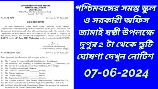 পশ্চিমবঙ্গের সমস্ত স্কুল ও সরকারী অফিস অর্ধদিবস ছুটি ঘোষণা। জামাই ষষ্ঠীর ছুটি ঘোষণা 2024 jamaisashti [upl. by Hteazile]