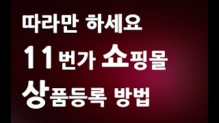 따라만 하세요 개편된 11번가 상품등록 방법 ㅣ 오픈마켓 셀러오피스 상품판매 ㅣ 친절한컴강사 동영상 교육 강좌 강의 배우기 [upl. by Buiron488]