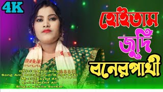 আমি হোইতাম জুদি বোনের পাখী  Ami hoitam Judi Boner Pakhi Singer Kukila Shorkar [upl. by Sirac754]