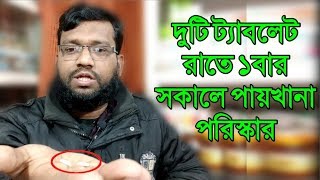 পায়খানা পরিষ্কার করা কোষ্ঠকাঠিন্য দূর করার হোমিওপ্যাথি ঔষধ  constitution homeopathic medicine [upl. by Oslec940]