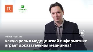 Медицинская информатика – Алексей Незнанов [upl. by Emlen]