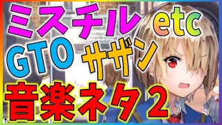 へブバン 音楽ネタ集２～ポイズンな世の中に投下された小ネタたち～ミスチル多め・まとめは説明欄かコメント欄RINOGAME [upl. by Alia614]