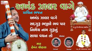 અખંડ ઝાલર વાગે II Akhand Jalar Vage II Hemant Chauhan  Studio Ektaro [upl. by Sieracki]