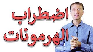 نصيحتي لضبط الهرمونات  دكتور بيرج [upl. by Gnuhp]