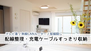 【配線 ぜったい見せない家】配線隠し  テレビ裏  無線LANルーター  充電ケーブル [upl. by Onitselec]