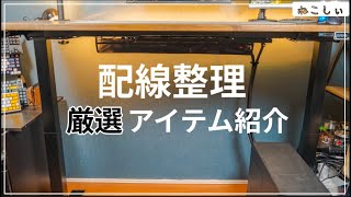 デスク周り配線整理と収納 デスクツアーで紹介した配線隠しの詳細配線テクニックと使えるアイテム紹介ねこしぃの周辺機器 [upl. by Bryn]