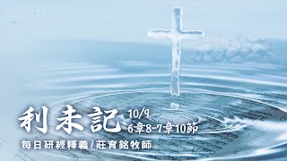 201009 利未記 6章87章10節 祭司獻利未五祭的注意事項 [upl. by Cirda158]