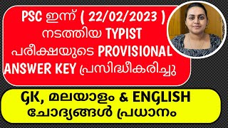 KERALA PSC  LD TYPIST  CONFIDENTIAL ASSISTANT PROVISIONAL ANSWER KEY  0162023  TIPS N TRICKS [upl. by Beare]