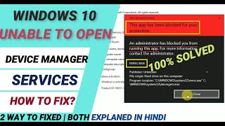 app has been blocked for your protection mmcexe  unable to open device manager windows 10 in hindi [upl. by Lowenstein]