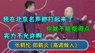 张鹤伦：我在北京名声都打起来了 郎鹤炎：你就不能低调点 张鹤伦：实力不允许啊德云社 郭德纲 于谦 岳云鹏 张鹤伦 孟鹤堂 郭麒麟 張鶴倫  每日更新 放松助眠 [upl. by Gretna]