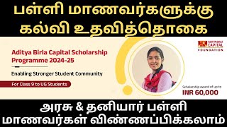 பள்ளி மாணவர்களுக்கு கல்வி உதவித்தொகை  Aditya Birla Scholarship  அரசு amp தனியார் பள்ளிமாணவர்களுக்கு [upl. by Benjy]