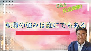 ヤドケンの転職応援します！『転職の強みは誰にでもある』vol179 [upl. by Cam]