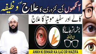 Aankhon ke Bemari Se Nijat Ka Ilaj Or Wazifa  Aankhon Ki Binai Tezz Improve Eyesight  Eyes [upl. by Eislel]