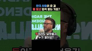 한국인을 어떻게 믿냐는 말에 불편해하는 영국가수 [upl. by Frans398]