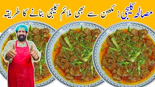 Kaleji masala recipe  with tips  soft kaleji  Mutton liver recipe  Mutton liver  BaBa Food RRC [upl. by Kenta]