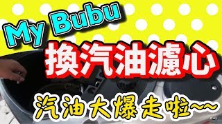 mybubu DIY換汽油濾心 汽油大爆走啦  Everyone need Mybubu [upl. by Aneekan984]