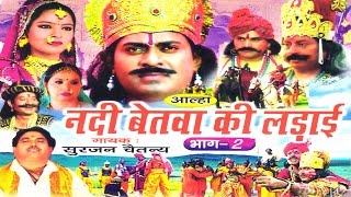 Allha  Nadi Betwa Ki Ladai Part2  नदी बेतवा की लड़ाई  Surjan Chaitanya Rathor Cassette [upl. by Bala]