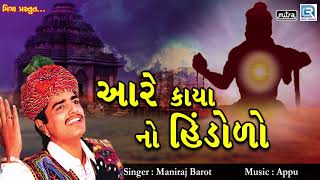 Aare Kaya No Hindolo  Maniraj Barot  Superhit Gujarati Song  Devotional Song  FULL Audio [upl. by Aiuqet723]