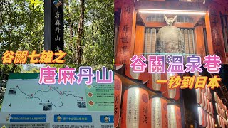 谷關七雄之「唐麻丹山」；松鶴登山口起登。夜遊谷關溫泉巷，一秒到日本。 [upl. by Vincelette]