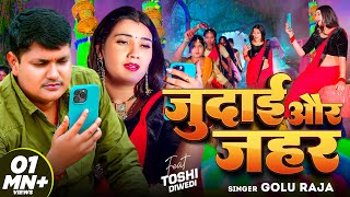 Video  जुदाई और जहर  Golu Raja  Judai Or Jahar  FtToshi Diwedi  Bhojpuri Sad Video 2024 [upl. by Richman]