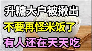 quot升糖大户“被揪出，不是米饭，医生提醒：很多人还不听劝，每天都在吃！【家庭大医生】 [upl. by Ailegra916]