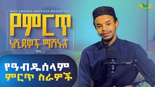 🔴አስገራሚ ድምፅ Abduselam Ethiopian Nasheeds Mashup Cover የምርጥ ነሺዳዎች ﷺ ማሽአፕ ዓብዱሰላም [upl. by Alderman235]