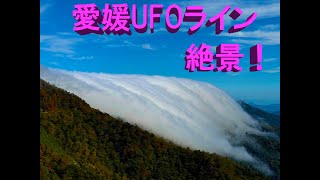 愛媛UFOライン バイクツーリング絶景四国ufoライン 天国 [upl. by Agrippina744]