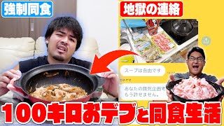 【超過酷】100kgおデブとquot1日同食生活quotしたらガチの喧嘩になりかけたwwwww [upl. by Jarlathus]