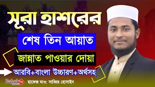 সূরা হাশরের শেষ তিন আয়াত  খুব সহজে শিখে নিন  Surah Hashr Last 3 Ayat [upl. by Notaek683]